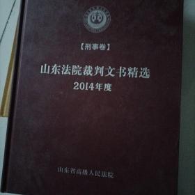 山东法院裁判文书精选2014年刑事卷