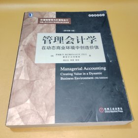 管理会计学：在动态商业环境中创造价值