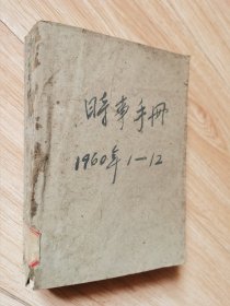 时事手册：1960年1至12期合订本