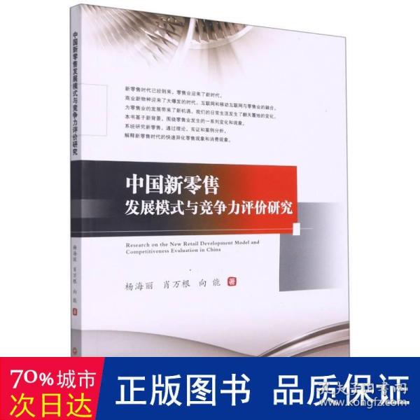 中国新零售发展模式与竞争力评价研究