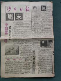 8开，1993年（改版号）周末〔沙市日报〕