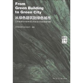 拾年 十年 从绿色建筑到绿色城市 江苏省建筑节能专项引导资金示范项目案例集