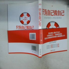 只有自己救自己