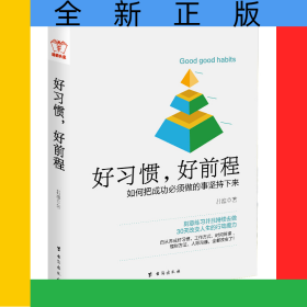 好习惯好前程