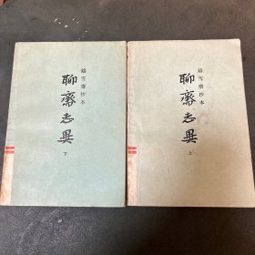 聊斋志异（上下）