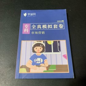 全真模拟套卷 市场营销