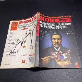 司马懿吃三国