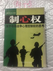 制心权--关于夺取战争心理控制权的思考