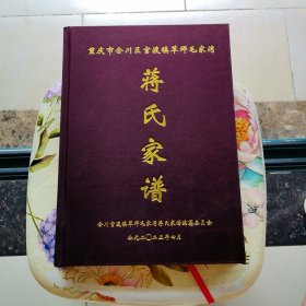 重庆市合川区官渡镇草坪毛家湾 蒋氏家谱