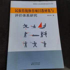 民族传统体育项目教材化与评价体系研究