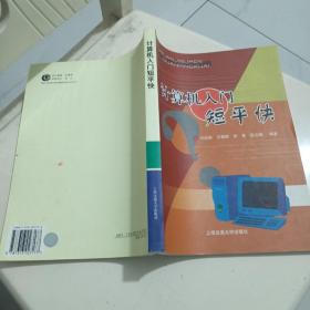 计算机入门短平快