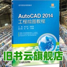 AutoCAD 2014 工程绘图教程 曾令宜 机械工业出版社 9787111565123