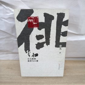 徘徊：公元前的庙堂与江湖（从器物而起，至诸子层面，终于秦汉烽火，在历史中感知文明的进程）