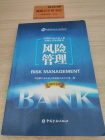 中国银行业从业人员资格考试教材：风险管理（2013年版）T04137
