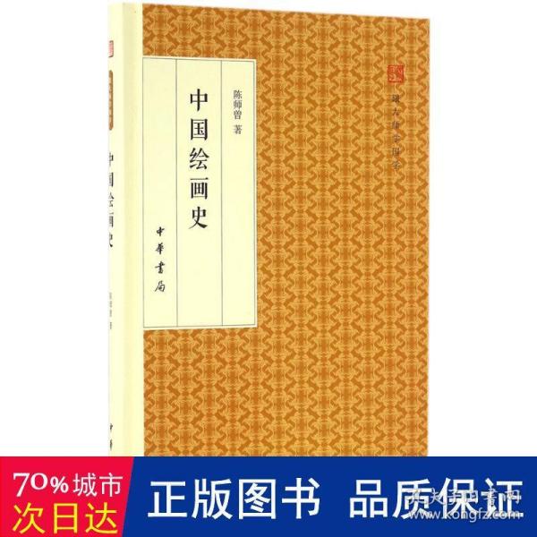 中国绘画史/跟大师学国学·精装版