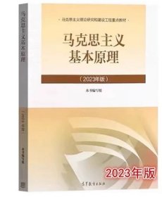 马克思主义基本原理2023版