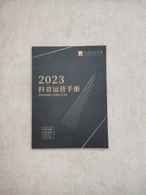 2023抖音运营手册