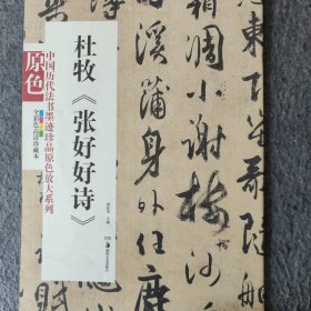 中国历代法书墨迹珍品原色放大系列：杜牧《张好好诗》（全彩色高清珍藏本）