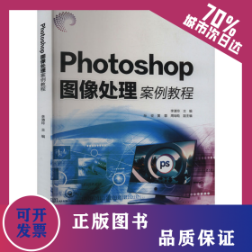 Photoshop圖像處理案例教程 9787522624662