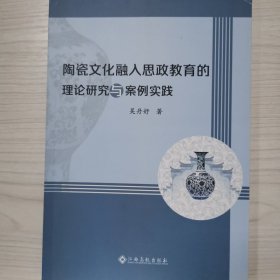 陶瓷文化融人思政教育的理论研究与案例实践