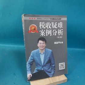 税收疑难案例分析（第六辑）