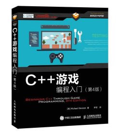 c++游戏编程入门 编程语言 (美)michael dawson 新华正版