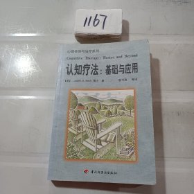 认知疗法：基础与应用