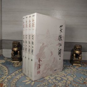 笑傲江湖(共4册)/金庸作品集