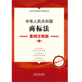 中华人民共和国商标法案例注释版(第5版新修订版)/法律法规案例注释版系列 9787521620337