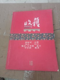 收获 长篇专号 春夏卷2009年