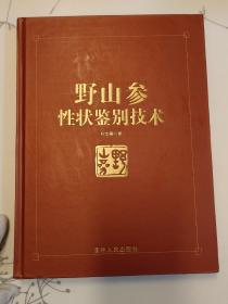 野山参性状鉴别技术