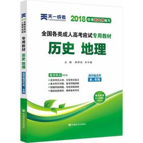 现货赠视频 2017年成人高考高起点考试专用辅导教材复习资料 历史地理（高中起点升本专科）