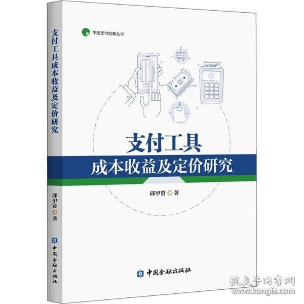 支付工具成本收益及定价研究