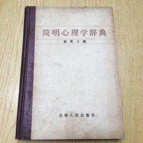 简明心理学辞典【精装32开--15】