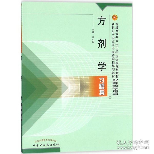 方剂学习题集——普通高等教育“十五”国家级规划教材配套教学用书