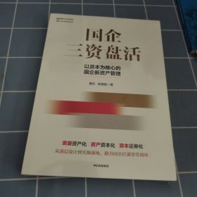 国企三资盘活 未拆封