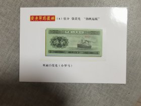 1953年5分强荧光“扬帆起航”纸币1张（双面白荧光，小罗马）