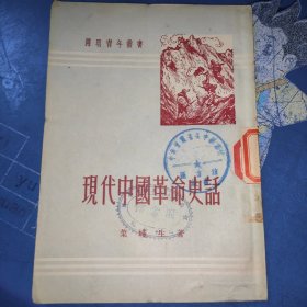 现代中国革命史话