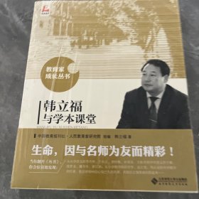 韩立福与学本课堂