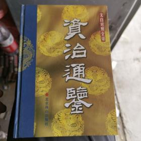 资治通鉴:文白对照全译（17）