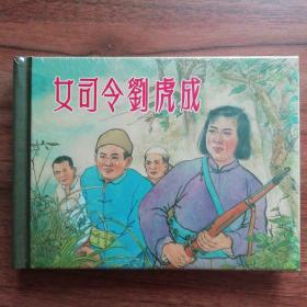 女司令刘虎成