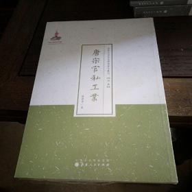 唐宋官私工业（近代名家散佚学术著作丛刊·经济）