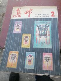 集邮1981一2，7，8，9