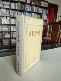 作家出版社 1958年1版1印《苏联文学史》大32开精装厚册 品佳