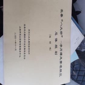 长春“八大部”净月潭风景名胜区总体规划（说明书）