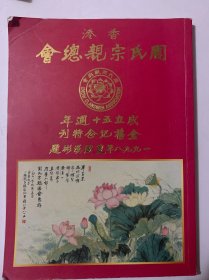 香港周氏亲总会成立五十周年金禧纪念特刊