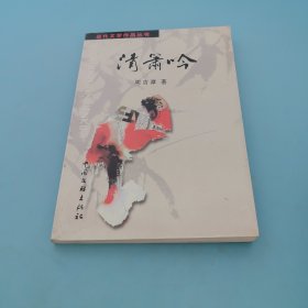 当代文学作品丛书，清箫吟