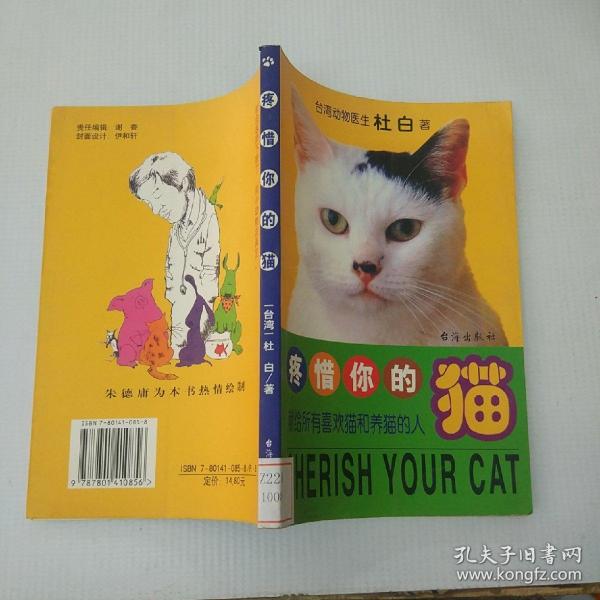 疼惜你的猫