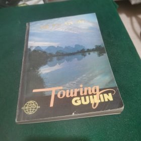 桂林旅游