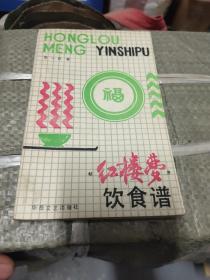 《红楼梦》饮食谱